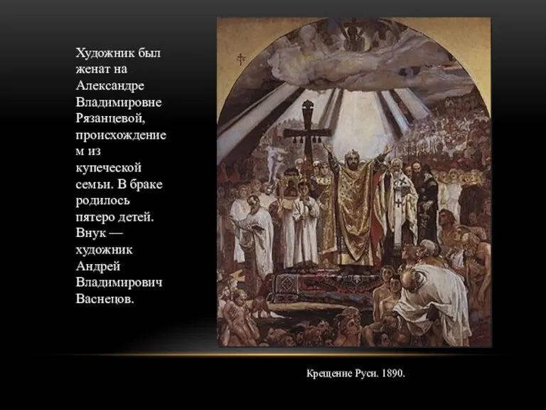 Художник был женат на Александре Владимировне Рязанцевой, происхождением из купеческой семьи. В