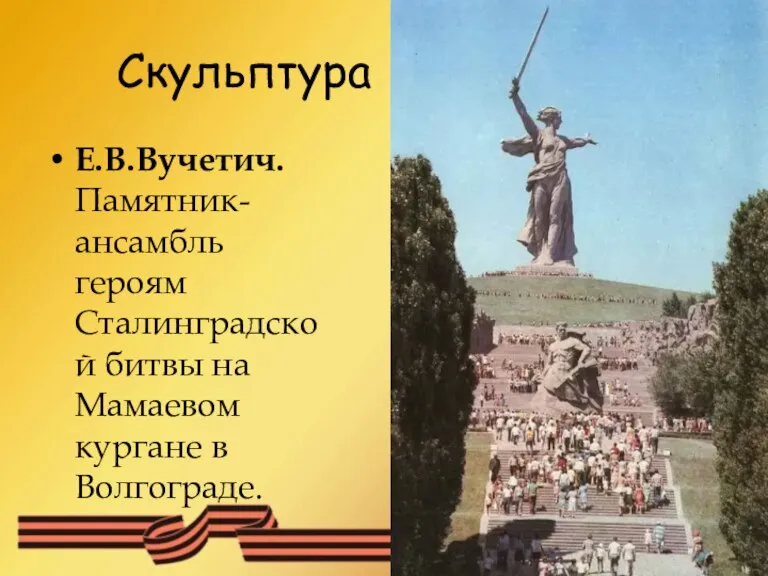 Скульптура Е.В.Вучетич. Памятник-ансамбль героям Сталинградской битвы на Мамаевом кургане в Волгограде.