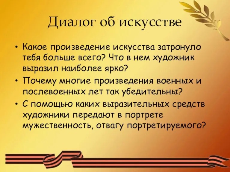 Диалог об искусстве Какое произведение искусства затронуло тебя больше всего? Что в