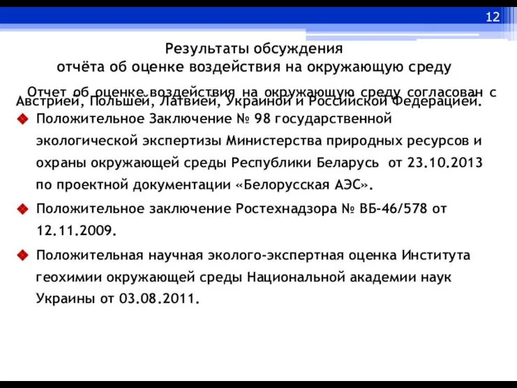 Результаты обсуждения отчёта об оценке воздействия на окружающую среду Отчет об оценке