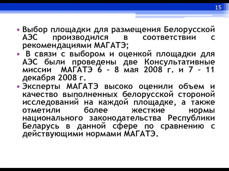 Выбор площадки для размещения Белорусской АЭС производился в соответствии с рекомендациями МАГАТЭ;