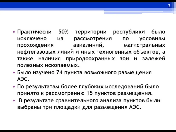 Практически 50% территории республики было исключено из рассмотрения по условиям прохождения авиалиний,