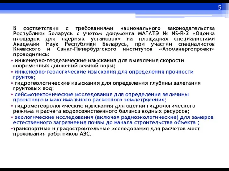 В соответствии с требованиями национального законодательства Республики Беларусь с учетом документа МАГАТЭ