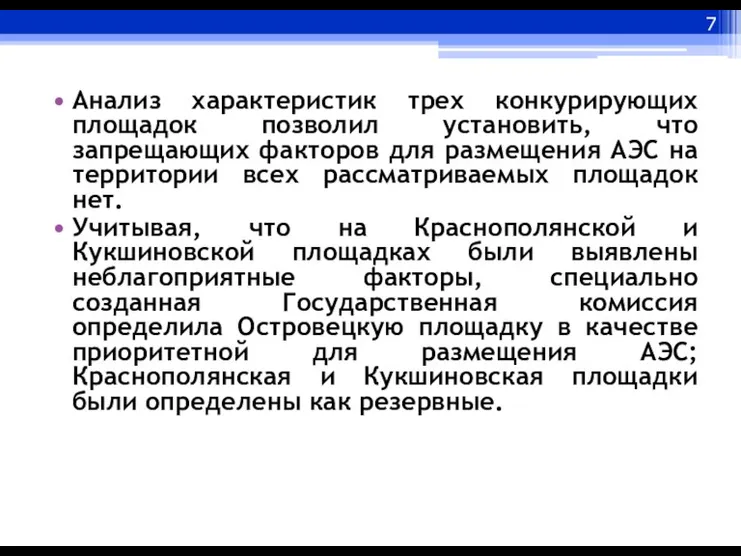 Анализ характеристик трех конкурирующих площадок позволил установить, что запрещающих факторов для размещения