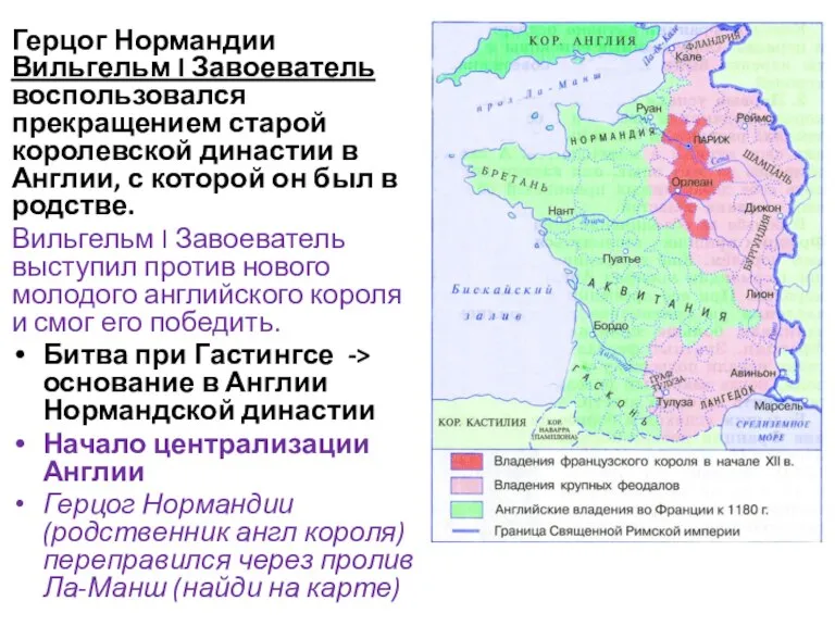 Герцог Нормандии Вильгельм I Завоеватель воспользовался прекращением старой королевской династии в Англии,