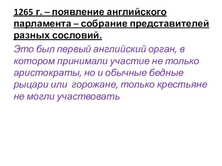 1265 г. – появление английского парламента – собрание представителей разных сословий. Это