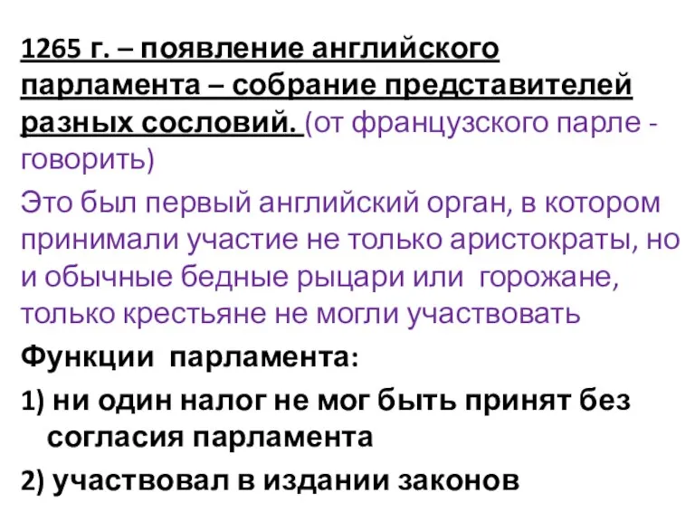 1265 г. – появление английского парламента – собрание представителей разных сословий. (от