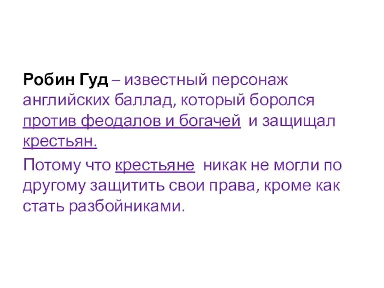 Робин Гуд – известный персонаж английских баллад, который боролся против феодалов и