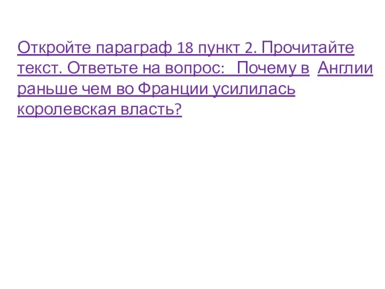 Откройте параграф 18 пункт 2. Прочитайте текст. Ответьте на вопрос: Почему в