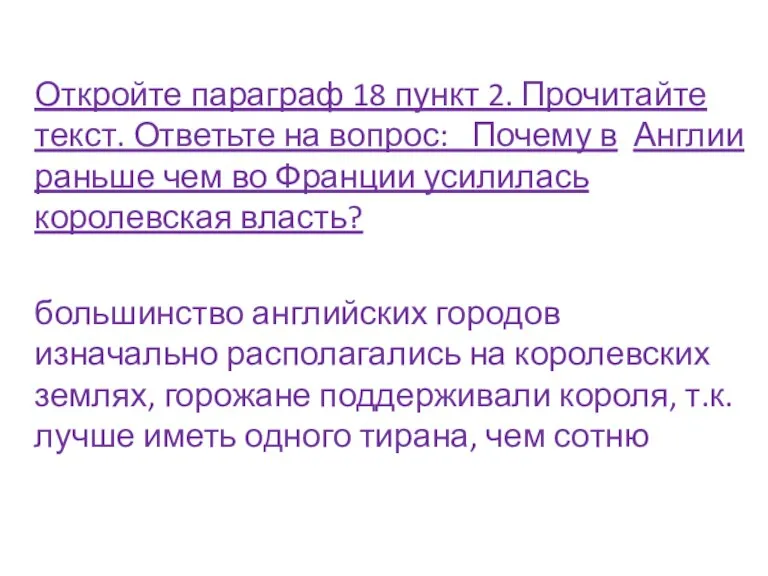 Откройте параграф 18 пункт 2. Прочитайте текст. Ответьте на вопрос: Почему в