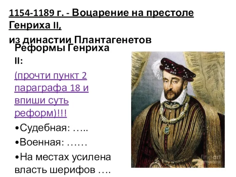 1154-1189 г. - Воцарение на престоле Генриха II, из династии Плантагенетов Реформы