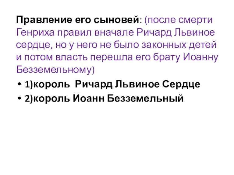 Правление его сыновей: (после смерти Генриха правил вначале Ричард Львиное сердце, но