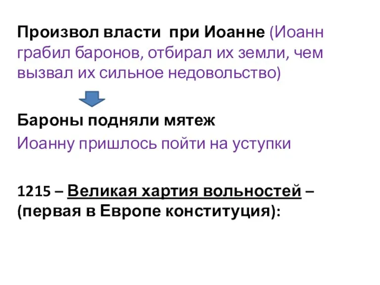 Произвол власти при Иоанне (Иоанн грабил баронов, отбирал их земли, чем вызвал