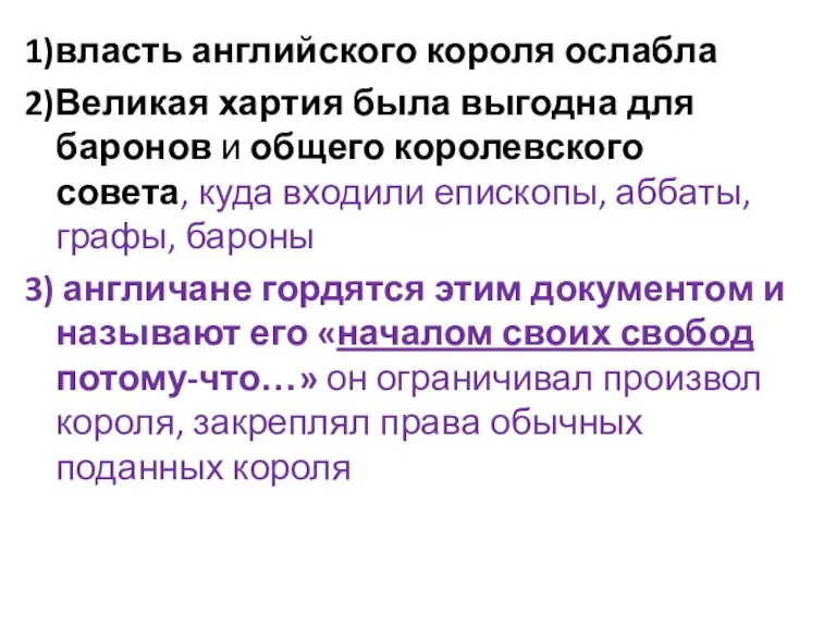 1)власть английского короля ослабла 2)Великая хартия была выгодна для баронов и общего