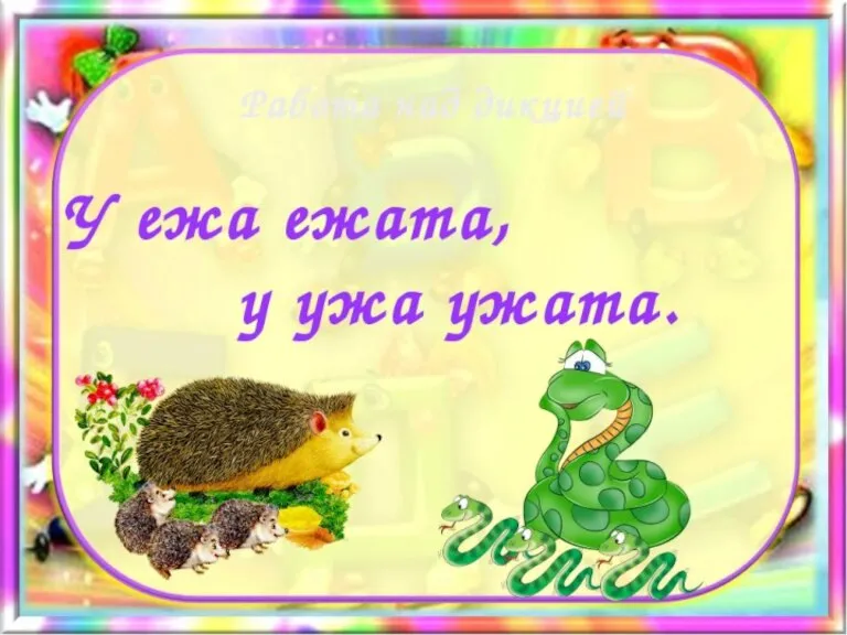 У ЕЖА ЕЖАТА. У УЖА УЖАТА.