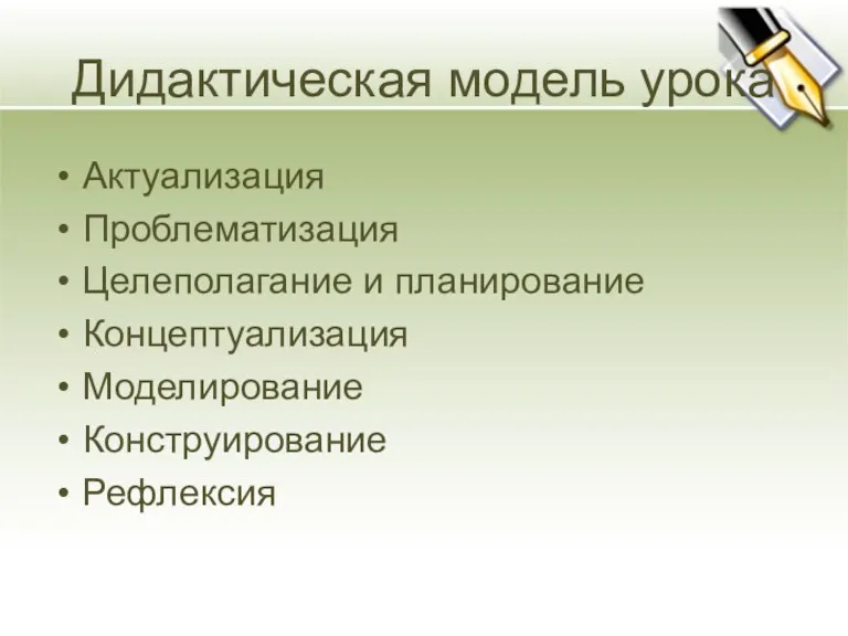 Дидактическая модель урока Актуализация Проблематизация Целеполагание и планирование Концептуализация Моделирование Конструирование Рефлексия