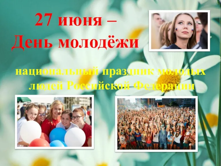 27 июня – День молодёжи национальный праздник молодых людей Российской Федерации