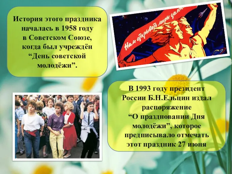 История этого праздника началась в 1958 году в Советском Союзе, когда был