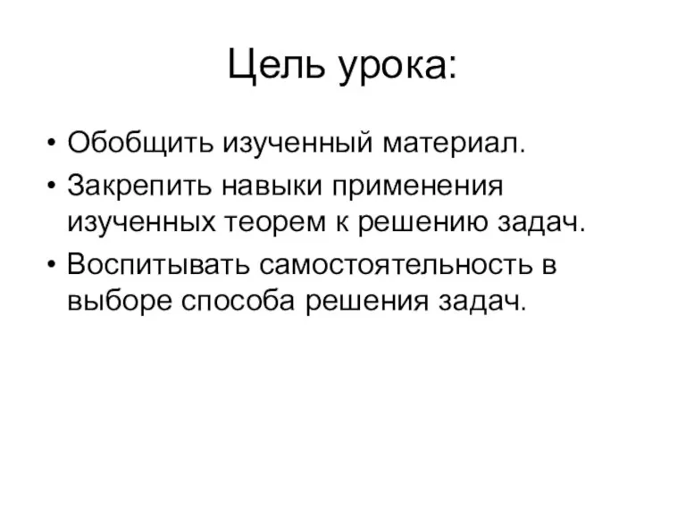 Цель урока: Обобщить изученный материал. Закрепить навыки применения изученных теорем к решению