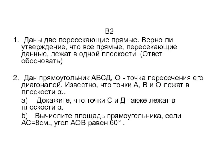 В2 1. Даны две пересекающие прямые. Верно ли утверждение, что все прямые,