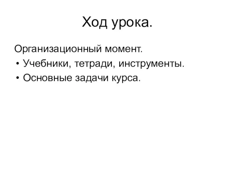 Ход урока. Организационный момент. Учебники, тетради, инструменты. Основные задачи курса.