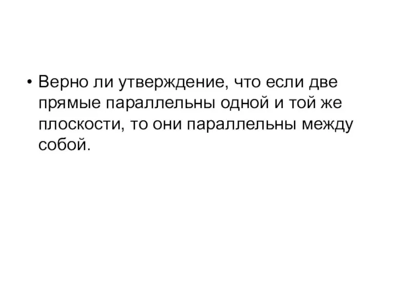 Верно ли утверждение, что если две прямые параллельны одной и той же