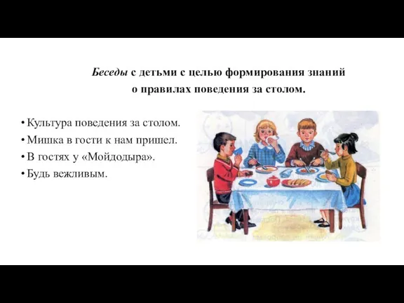 Беседы с детьми с целью формирования знаний о правилах поведения за столом.