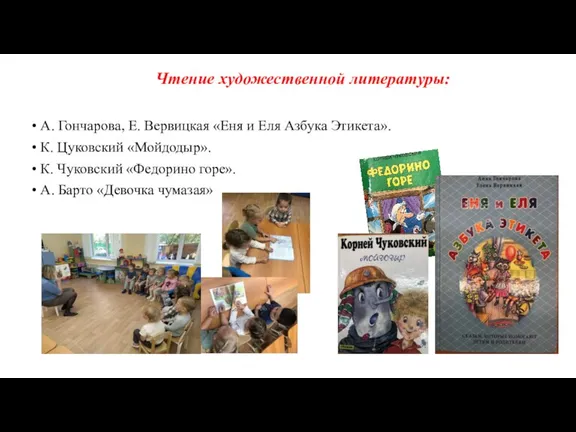 Чтение художественной литературы: А. Гончарова, Е. Вервицкая «Еня и Еля Азбука Этикета».