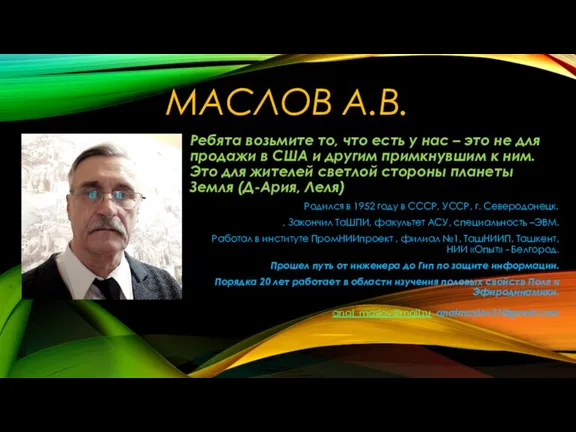 МАСЛОВ А.В. Ребята возьмите то, что есть у нас – это не