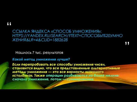 ССЫЛКА ЯНДЕКСА «СПОСОБ УМНОЖЕНИЯ»: HTTPS://YANDEX.RU/SEARCH/?TEXT=СПОСОБЫ%20УМНОЖЕНИЯ&LR=4&CLID=1882628 Нашлось 7 тыс. результатов Какой метод умножения