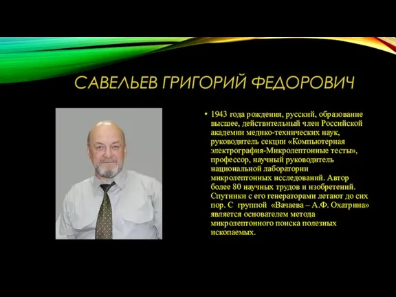 САВЕЛЬЕВ ГРИГОРИЙ ФЕДОРОВИЧ 1943 года рождения, русский, образование высшее, действительный член Российской