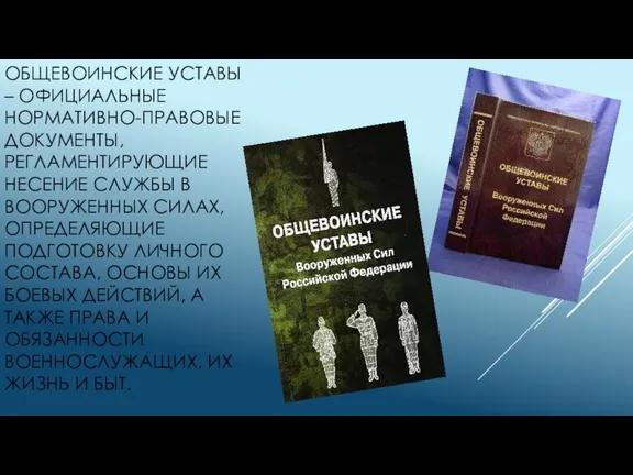 ОБЩЕВОИНСКИЕ УСТАВЫ – ОФИЦИАЛЬНЫЕ НОРМАТИВНО-ПРАВОВЫЕ ДОКУМЕНТЫ, РЕГЛАМЕНТИРУЮЩИЕ НЕСЕНИЕ СЛУЖБЫ В ВООРУЖЕННЫХ СИЛАХ,