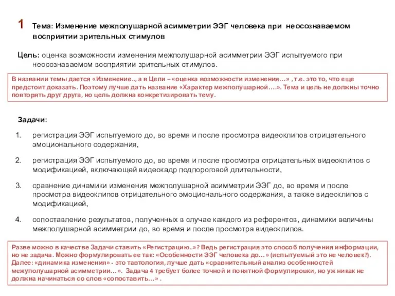 1 Тема: Изменение межполушарной асимметрии ЭЭГ человека при неосознаваемом восприятии зрительных стимулов