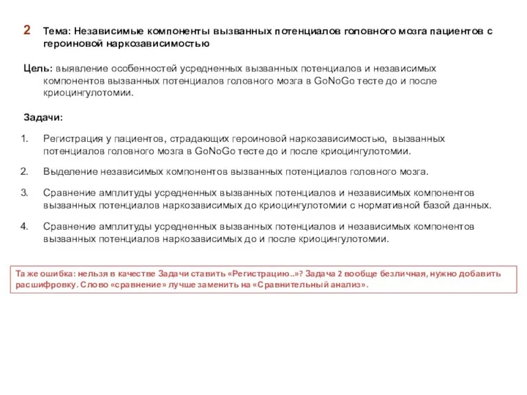 2 Тема: Независимые компоненты вызванных потенциалов головного мозга пациентов с героиновой наркозависимостью