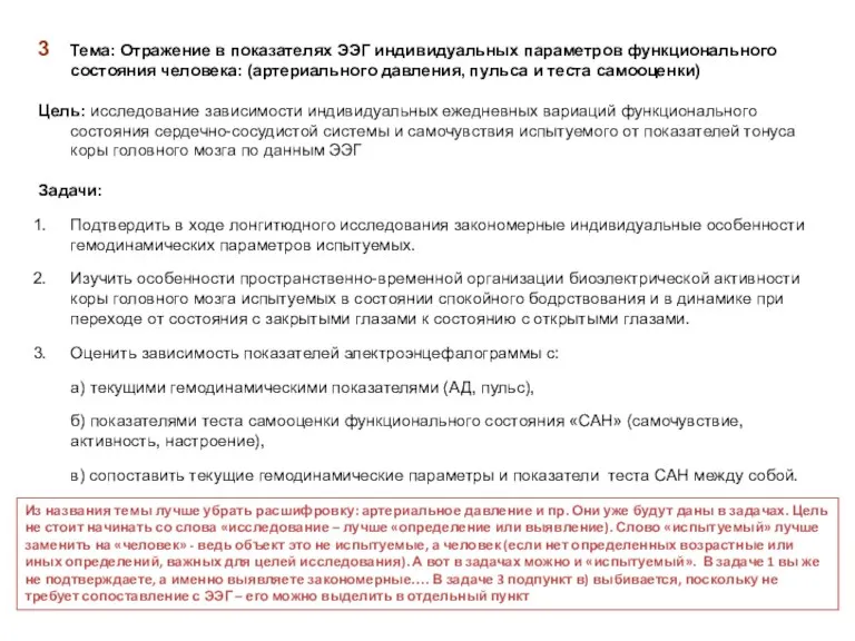 3 Тема: Отражение в показателях ЭЭГ индивидуальных параметров функционального состояния человека: (артериального