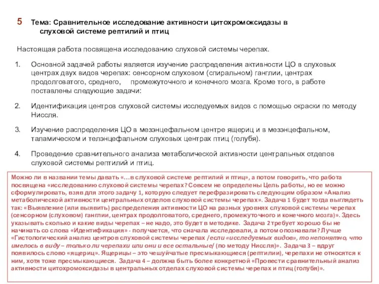 5 Тема: Сравнительное исследование активности цитохромоксидазы в слуховой системе рептилий и птиц