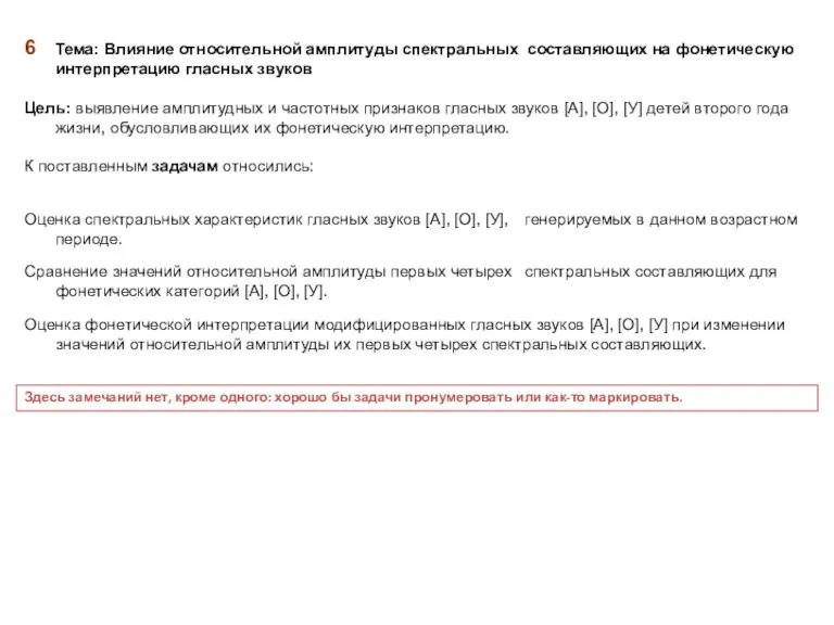 6 Тема: Влияние относительной амплитуды спектральных составляющих на фонетическую интерпретацию гласных звуков