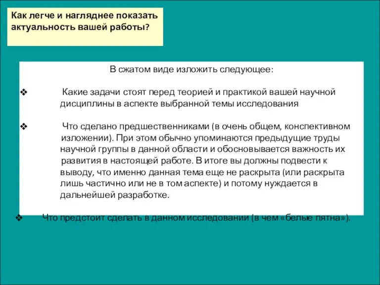 Как легче и нагляднее показать актуальность вашей работы? В сжатом виде изложить