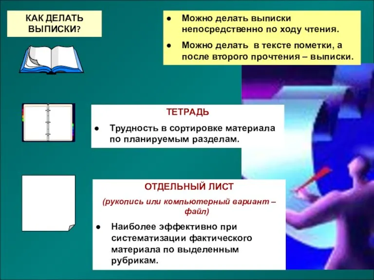 КАК ДЕЛАТЬ ВЫПИСКИ? Можно делать выписки непосредственно по ходу чтения. Можно делать