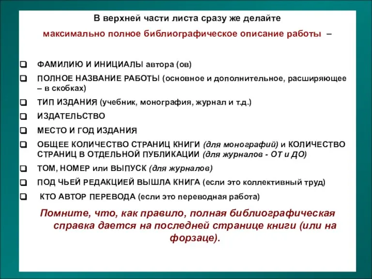 В верхней части листа сразу же делайте максимально полное библиографическое описание работы