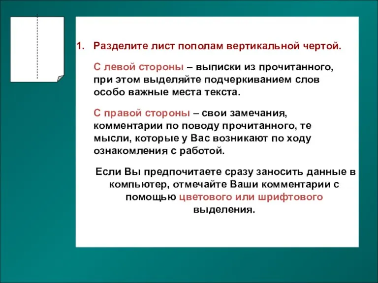 Разделите лист пополам вертикальной чертой. С левой стороны – выписки из прочитанного,