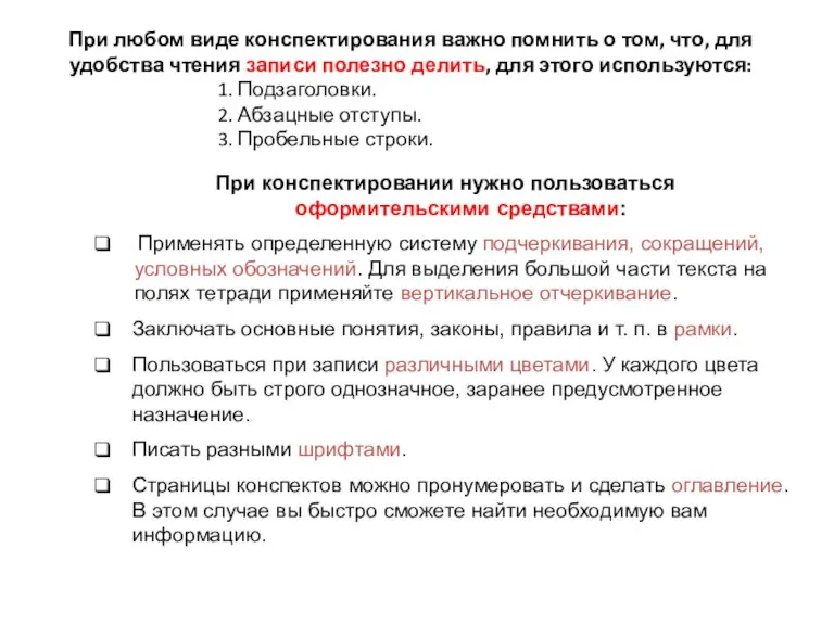 При любом виде конспектирования важно помнить о том, что, для удобства чтения