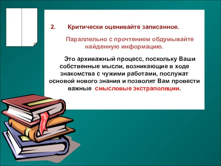 2. Критически оценивайте записанное. Параллельно с прочтением обдумывайте найденную информацию. Это архиважный