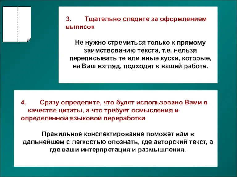 3. Тщательно следите за оформлением выписок Не нужно стремиться только к прямому