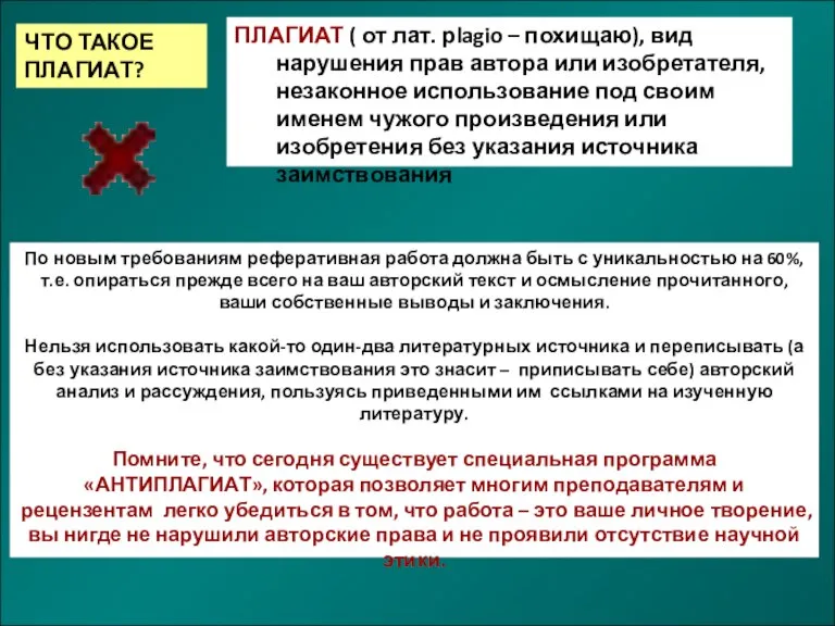 ЧТО ТАКОЕ ПЛАГИАТ? ПЛАГИАТ ( от лат. рlagio – похищаю), вид нарушения