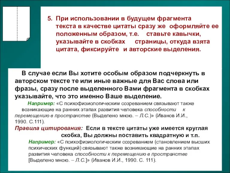 В случае если Вы хотите особым образом подчеркнуть в авторском тексте те