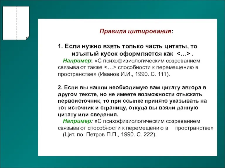 Правила цитирования: 1. Если нужно взять только часть цитаты, то изъятый кусок