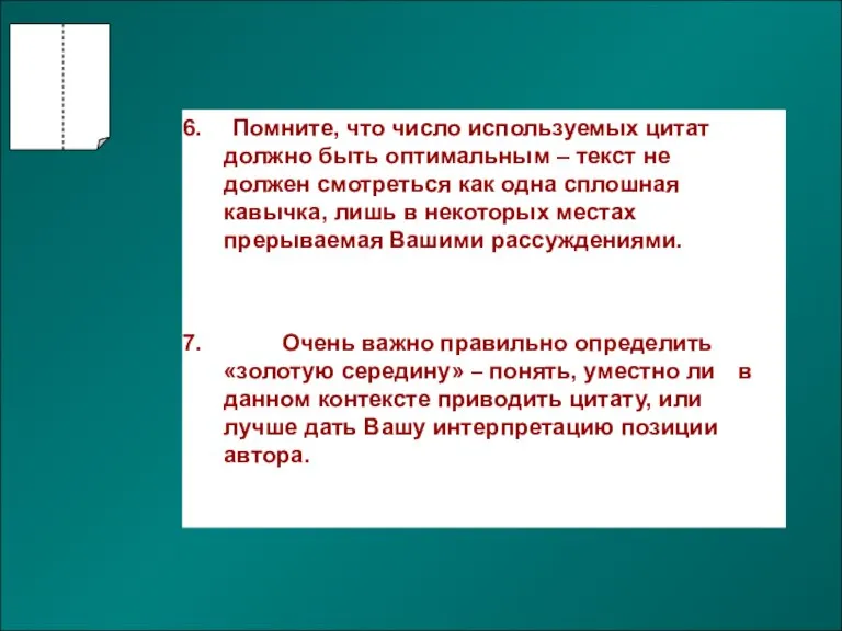 Помните, что число используемых цитат должно быть оптимальным – текст не должен