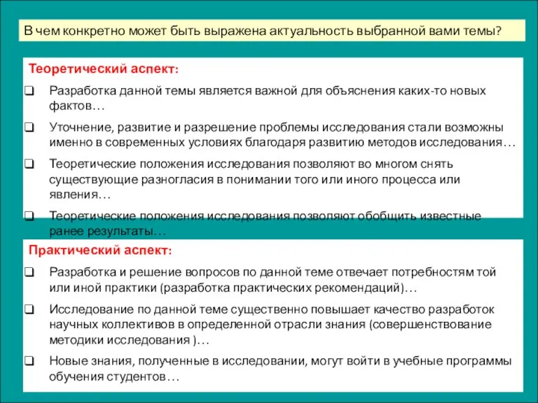 В чем конкретно может быть выражена актуальность выбранной вами темы? Теоретический аспект: