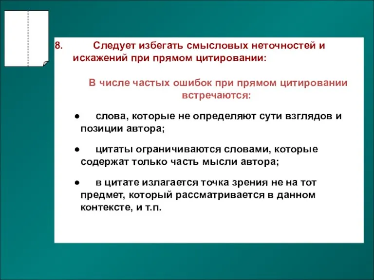 Следует избегать смысловых неточностей и искажений при прямом цитировании: В числе частых